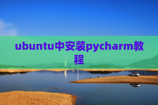 ubuntu中安装pycharm教程